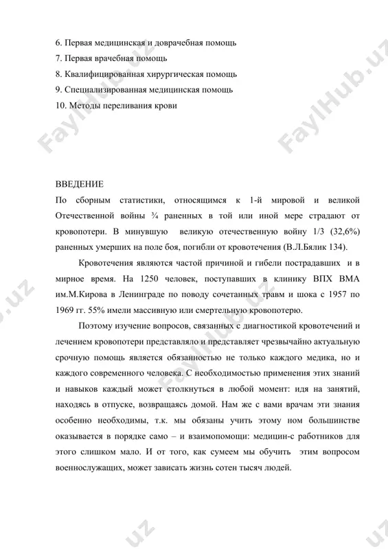 я в свою очередь разделялся на артериальные, венозные смешанные и паренхиматозные (капиллярные и внутриполостные). кровотечения, возникающие сразу после ранения, называются первичными, а в результате осложнений – вторичными. вторичные кровотечения могут быть повторными. 2. диагностика повреждений сосудов, кровотечений клиническая корнита при ранении кровеносных сосудов обусловливается симптомами кровопотери и нарушением кровоснабжения в области, соответствующей зоне повреждения сосуда. однако до настоящего временен абсолютно достоверных симптомов ранения кровеносных сосудов, а условия боевой обстановки еще в большой мере будет усложнять правильную диагностику. по данным с.п.ворончихина, на передовых этапах медицинской эвакуации в период великой отечественной войны -5- ранение кровеносных сосудов было установлено в 65% случаев. легче диагностируются открытые повреждения артерий, вен крупного калибра, особенно в ранах с коротким и широким раневым каналом, расположенных в проекции сосудисто-нервного пучка. внутриполостные и внутритканевые кровотечения могут протекать скрыто и диагностироваться в поздние сроки после получения ранения. кровопотеря при ранении кровеносных сосудов приводит к развитию симптомов острой кровопотери, анемии: - внезапная …