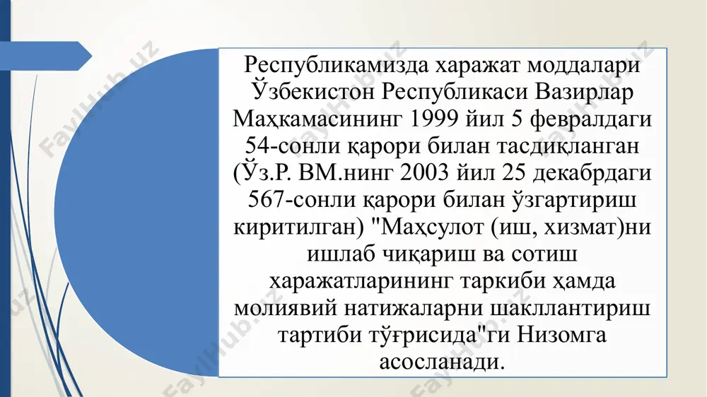 да ишлаб чиқариш ва маҳсулот (иш, хизмат)ларни сотиш билан бевосита боғлиқ бўлмаган операциялардан рента даромади, корхона ҳузуридаги ошхоналардан тушумлар, ёрдамчи хизматлардан даромадлар сифатидаги бошқа даромадлар корхоналарнинг асосий ишлаб чиқариш фаолиятидан олинадиган бошқа даромадларга қуйидагилар киради: корхонанинг асосий фондларини ва бошқа мол-мулкларини сотишдан олинган даромадлар даъво билдириш муддати ўтган кредиторлик ва депонет қарзларни ҳисобдн чиқаришдан олинган даромадлар товар - моддий бойликларни қайта баҳолаш давлат субсидияларидан даромадлар холисона молиявий ёрдам бошқа операцион даромадлар корхоналар молиявий фаолиятидан олинадиган даромадларга қуйидагилар киради: республика ҳудуди (унинг ташқариси)да бошқа хўжалик юритувчи субъектлар фаолиятига улуш қўшган ҳолда қатнашишдан олинган даромад, акциялар бўйича дивидендлар ва облигациялар ҳамда корхонага тегишли қимматли қоғозлар бўйича даромадлар; мол-мулкни узоқ муддатли ижарага беришдан олинган даромадлар (лизинг тўловини олиш); валюта счётлари, шунингдек чет эл валютларидаги операциялар бўйича ижобий курс тафовутлари; сарфланган (қимматли қогозларга, шуъба корхоналарга ва ҳоказоларга) маблағларни қайта баҳолашдан олинган даромадлар; молиявий фаолиятдан олинган бошқа даромадлар. корхоналарнинг фавқулодда фойдаси бу кўзда тутилмаган тасодифий …