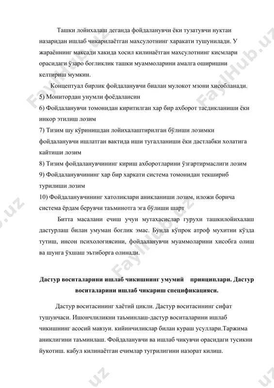 амик равишда булади). бу эса ишлаб чикувчилар томонидан катор специфик усул, метод ва воситаларни танлашни олдиндан аникдайди. -ишлаб чикариш махбули бошка специфик хусусиятга хам эгадир: дв си узининг фойдаланиш жараёнида (эксплуатациясида) сарф килинмайди ва фойдаланилаётган ресурсларни сарфламайди. дастурлаш. алгоритм.дастурлашни режалаштириш.кадамма- кадам деталлаштириш булимии. дастур мураккаблиги. дастур модулини ишлаб чикиш тартиби. дастур модулини ишлаб чикишда куйидаги кридага амал килиш максадга мувофикдир. • модул спецификациясини урганиш ва текшириш, дастурлаш тилини танлаш; ' • алгоритмни ва маълумотлар таркибини танлаш ; • модулни дастурлаш(кодлаш); • модул матнини силликдаш; • модулни текшириш; • модулни компиляциялаш; дастур модулини ишлаб чикишдаги биринчи кадам, бу-дастур тузилмасини куйидан кушма назорат килишдир яъни, ишлаб чикувчи, модул спецификациясини урганиш жараёнида, у узига тушунарли эканлигини ва шу • модулни ишлаб чика олишига ишонч хосил килиши керак. бу кадам охирида дастурлаш тили танланади. бирок барча двлар учун дастурлаш тили олдиндан аникланган булиши мумкин булса хам, баъзи холларда (агар дастурлаш системасига тугри келса) шу …