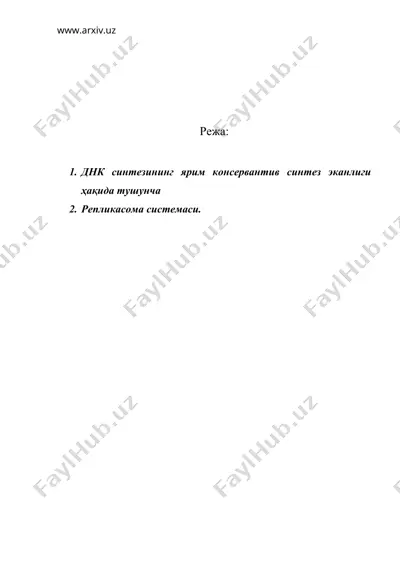 днк биосинтези — DOC