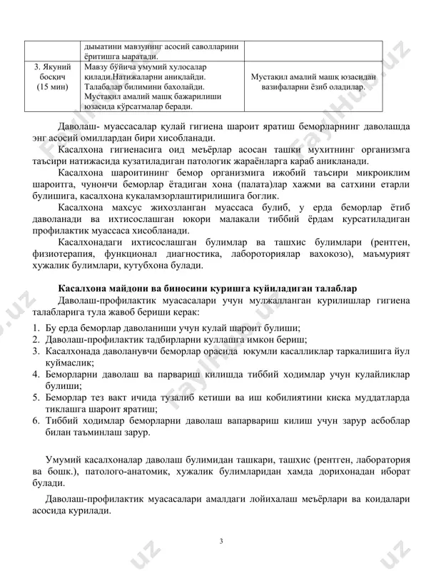 азор ерларга курилади. умумий касалхоналар поликлиника билан ахоли яшайдиган мавзелар орасида булгани маъкул, чунки кабул килинган тавсияномалар буйича турар жойлар билан шу дахани кабул килувчи поликлиника ораси –т 1,5 км.дан узок булмаслиги керак. тугрукхоналарга маслахатхонаси билан, диспансерлар, стомотологик поликлиникалар, тез ёрдам станцияларига хам худди шундай талаблар куйилади. шикастланишда ёрдам курсатишга ихтисослашган касалхоналан саноат корхоналан якинига, юкумли касалхгналар учун куриладиган бинолар ахоли яшайдиган жойлардан узокрокда булгани маъкул. касалхонага ажратиладиган майдон санитария талабларига тула жавоб бериши керак. санқвам № 0231-07 (25.04.2007 й.)–даволаш-профилактик муасасаларни лойихалаш, қуриш ва эксплуатация қилиш» биринчидан: - санитария корхоналаридан, темир йуллардан, шахарнинг асосий шох кучаларидан, бозор, ахолига маиший хизмат курсатиш, чикиндиларни зарарсизлантириш муассасаларидан, шовкин ва чанг хосил буладиганжойлардан йирокда булиши керак; - жанубий туманларда касалхоналар майсазорлар, дарахтзорлар ёнига жойлаштирилгани маъкул; · сув манбааларига (дарё, денгиз, арик) якин, нокулай микроиклим шароитларида курилмаслиги; · ичимлик суви, электроэнергия, газ булиши хамда чикиндиларни олиб чикиб кетиш кулай ьулиши лозим; · даволаш биноси билан …