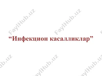 инфекцион касалликлар — PPTX