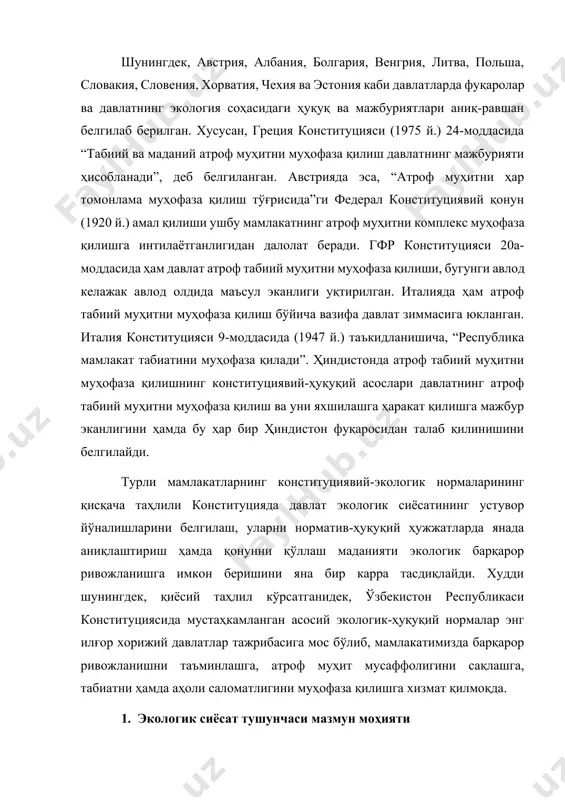 , табиатни ҳамда аҳоли саломатлигини муҳофаза қилишга хизмат қилмоқда. 1. экологик сиёсат тушунчаси мазмун моҳияти ҳозирги вақтда экологик муаммолар аср муаммосига айланмоқда. фан-техниканинг, иқтисодиётнинг жадал ривожланиш, антропоген омилларнинг табиатга таъсирининг кучайиши натижасида биосфера экотизимларининг бузилиши, чўлланиш ва сайёрамизда ҳароратнинг ошиб бориши кузатилмоқда. экологик муаммоларнинг кескинлашуви ердаги ҳаётга хавф туғдирмоқда. ана шундай муаммолардан бири атроф-муҳитни кўплаб чиқиндилар билан ифлосланиш хисобланади. тадқиқотчиларнинг ҳисоб-китобига ҳозирги кунда инсонинг хўжалик фаолияти натижасида дунё бўйича йилига 105-110 млрд т. га яқин чиқинди юзага келмоқда. чиқиндилар қаттиқ газсимон, суюқ ҳолатда бўлиб, уларнинг бир қисми ҳавога, бошқаси сувга, тупроққа, ўсимлик ва ҳайвонот дунёсига ўтиб, тўпланиб боради. чиқиндиларнинг йиллар давомида тўпланиб бориши ҳозирги кунда инсон ҳаёти учун ўта хавфли қуйидаги муаммоларни келтириб чиқармоқда. инсониятнинг келгуси ривожланиш тақдири, кўп жиҳатдан, табиат билан жамиат ўртасидаги қарама-қаршиликларни оптимал ҳал қилиш йўллари ва воситаларнинг топилишига боғлиқ. шулардан келиб чиққан ҳолда, табиат билан жамият ўртасидаги алоқадорликнинг асосий тамойилига қатъий риоя қилиш зарур бўлади атмосферанинг …