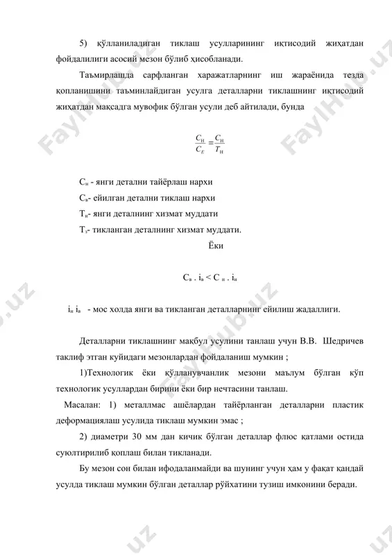 ёткизиш харажатлари, сўм ; н2 ва н2 - мос холда детални механик ишлов беришга тайёрлаш, ишлов бериш ва қоплама ёткизиш умумзавод бевосита харажатлари, сўм; см- деталга қоплама ёткизишда ишлатиладиган ашёлар нархи, сўм; н1 н1, н2 н2 лар миқдори ишлаб чиқариш ишчиларининг маошидан нормативлар бўйича (к - 1,5 фоиз) ҳисобида олинади. ишлаб чиқаришдаги ишчи кучларининг нархи - ср- куйидагича бўлади. п н м ср = сп + сн +см = см . тш + с н . тш+ сп . тш сп сн см - ишлаб чиқаришдаги ишчиларнинг тариф ставкаси; п н м тш т ш т ш - ҳар қайси деталга сарфланадиган вақт, мос ҳолда детални қоплама ёткизишга тайёрлаш, қоплама ёткизиш механик ишлов бериш вақтлари. 3.техник- иқтисодий мезон - жамловчи мезон. тикланган детал нархи куйидагича баҳоланади. св < кд . с н св - детални тиклаш (таъмирлаш) нархи, сўм сн - янги детал нархи сўм кд- узоқ вақтга чидамлилик коэффициенти …