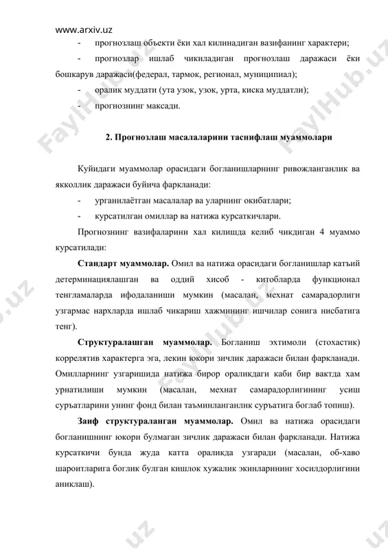 а караб узгаришини киска муддатга (1 йил) прогнозлаш структураланган муаммоларга киради (1-синф). уша вазифа узок муддатда (15 йил) булса заиф структураланган муаммоларга (3-синф) утади. техника ва технологияга килинган инвестициялар орасидаги богликликни аниклаш вазифаси «заиф структураланган муаммолар» синфидан «структураланмаган муаммолар» синфига утиши мумкин, агарда прогнозлаш даври узок булса. бунда вазифанинг биринчи ва иккинчи кисми тармок даражасида хал килинади. агар муаммо киска даврга корхона (фирма) даражасида хал килинса, у стандарт муаммоларга ёки даврнинг узайишига ва прогнозлаш даражасининг кутарилишига караб заиф структураланган ва хатто структураланмаган муаммоларга киритилиши мумкин. демак, бошкаришнинг юкорирок даражасига чикишда ва оралик муддат чузилганда муаммонинг структураланиш даражаси пасаяди. муамоларни прогнозлаш учун имм тенгликлари кулланилади. структураланган муаммолар учун эконометрик, имм моделлар кулланилади. заиф структураланган муаммолар учун эксперт бахолаш, сценарий усулларидан фойдаланилади, эконметрик моделдан фойдаланиш хам мумкин. структураланмаган муаммолар учун асосан мантикий усуллар ва эксперт бахолаш усуллари кулланилади. 3. прогноз сифатини ошириш йуллари усулни тугри танлаш прогнознинг юкори сифатини белгилайди. универсал усул …