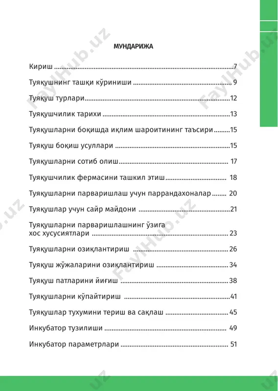 ида юқори сифатли қимматбаҳо тери ва 36 кг сифатли патлар олиш мумкин. туяқуш 40 йил давомида кўпайиш хусусиятини йўқотмас- лигини инобатга олсак, бу давр ичида 1 бош урғочи туяқуш- дан қолдирилган насли билан ҳисоблаганда 70 тонна парҳез гўшти, 2 минг м2 тери ва тахминан 1,5 минг кг туяқуш патла- рини олиш мумкин. туяқушчилик бошқа барча чорвачилик тармоқларидан афзал ҳисобланиб, боқиш учун кетган сарф-харажатлар фақат (!) теринигина сотишдан тушган даромад ҳисобига қоп ланиб кетади, қолган бошқа маҳсулотлари соф фойда ҳисобланади. 9 туяқушларни парваришлаш88–китоб туяқушнинг ташқи кўриниши туяқушлар “camelus” деб бекорга номланмаган, чунки лотин тилидаги ушбу сўз “туя“ деган маънони билдиради. ҳақиқатда ҳам бу учмайдиган қушлар бўйни узун, дароз туя- ларни эслатади. ташқи кўри- ниши замонавий қушлардан фарқли ўлароқ улкан гавда- си, узун бўйни, бўртиб чиққан кўзлари, майин узун киприк- лар билан ҳошияланган кўз- лари афтига дўлвар (содда) ва ҳайратланаётган қиёфа кўринишини беради. туяқушлар ҳам туяларга ўхшаб чўлу саҳроларда ҳаёт кечиради ва …