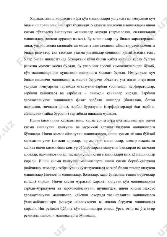 иналарларга бўлинади. электр токи уришидан ҳимояланишига кўра, қўлда ишлатиладиган машиналар i, ii, iii синфларга бўлинади. i номинал кучланиши 42 в дан ортиқ бўлган машиналар. уларда ушлаш мумкин бўлган деталлар кучланиш остидаги бошқа қисмлардан ишчи ҳимояси билан ажратилган; ii - 42 в дан юқори кучланишда ишловчи машиналар. уларда ушлаш мумкин бўлган металлдан тайёрланган кучланиш остидаги бошқа қисмлардан мустаҳкам ёки икки қатламда ҳимояланган; iii синф 42 в дан кам кучланишда ишловчи машиналар алохида автоном манбаадан, трансформатор ёки ўзгартирувчи орқали таъминланувчи машиналар киради. икки қатламли ҳимояланган машиналар (ii синф) нинг ўзига хос хусусиятларидан бири, улар конструкциясида бир-бири билан боғланмаган икки ҳимоя қатламининг мавжудлигидир, улардан бири ишчи ҳимояси, иккинчиси қўшимча ҳимоядир. бу машиналарнинг ишчи ҳимояси оддий полимерлардан фойдаланилган ҳимоялардан фарқ қилмайди, лекин қўшимча ҳимояда қўлланиладиган материаллар, албатта, ишчи ҳимояси материалларидан фарқ қилиб, бир пайтда иккала ҳимоя қатламининг ҳар қандай ҳолатларда ҳам бузилишига олиб келмайди. икки қатламли ҳимояланган қўлда ишлатиладиган электр пармалаш машинаси (81–расм) қуйидаги …