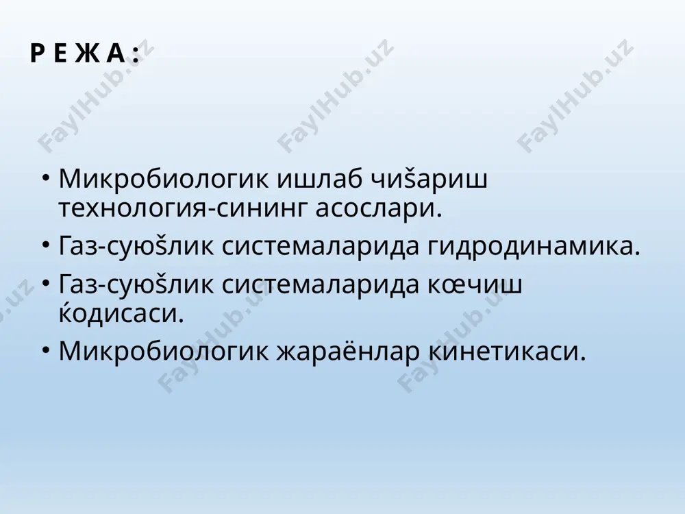 абрикатларда, ќамда šишлоš хœжалиги, озиš-овšат ва гидролиз ишлаб чиšаришларнинг чиšиндиларида минерал тузларни šœшиш орšали тайёрланади. микробиологик саноатида кенг šœлланиладиган меласса (лавлаги - шакар ишлаб чиšаришнинг чиšиндиси), маккажœхори экстракти, кепак, ачитšи автолизатлари, ёђоч гидролизатлари, шрота углеводлардан ташšари бошšа озиšа компонентлари, ќамда макро- ва микроэлементларга ќам бойдир. микроорганизмларнинг ферментаторлардаги культивирлаш жараёни šуйидаги фазаларда амалга ошади: суюš (культурал суюšлик – углерод тутувчи субстратда эрувчи озиšа тузларининг манбаи); šаттиš (ќужайралар – биомасса продуцентлари) ва газсимон (газ – газсимон субстрат, масалан кислород манбаи). культуранинг кислород билан таъминланиши микроорганизмларнинг кислородга бœлган талаби турлича. у аэроб микроорганизмларнинг нафас олиш жараёнида šатнашади. уни ќужайра массаси таркибига кирувчи субстрат компоненти сифатида кœриб чиšиш мумкин. кислороднинг истеъмол šилиниши нафас олиш жараёнида ќужайра эќтиёжлари учун сарфланадиган энергиянинг ќосил бœлиши ќамда маълум бир доимий фик (фойдали иш коэффициенти) билан кечадиган субстратнинг оксидланиши билан бођлиš. кислород микроорганизмлар томонидан юšори тезлик билан истеъмол šилиниши сабабли (0,2х10-3 - 0,3 х 10-3 кг/(м3 . сек.)), у …