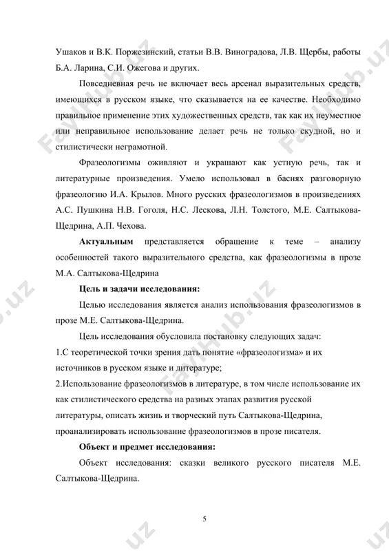 ку, на мази и др.). определение общего характера фразеологизму дал ш. балли: «сочетания, прочно вошедшие в язык, называются фразеологическими оборотами». исследователи в.л. архангельский, с.г. гаврин, в.н. телия определяют фразеологизм как языковую единицу, для которой характерны такие второстепенные признаки как метафоричность, эквивалентность и синонимичность слову. в.в. виноградов выдвигал как наиболее существенный признак фразеологического оборота его эквивалентность и синонимичность слову. но, по мнению н.м. шанского, метафоричность присуща также и многим словам, а эквивалентность - не всем устойчивым сочетаниям. поэтому включение этих второстепенных и зависимых признаков в определение фразеологизма не совсем корректно. ученый подчеркивал, что «правильная дефиниция фразеологизма невозможна без учета его отличий от слова и свободного сочетания». в своей работе «фразеология современного русского языка» шанский дает следующее определение: «фразеологический оборот – это воспроизводимая в готовом виде языковая единица, состоящая из двух или более ударных компонентов словного характера, фиксированная (т.е. постоянная) по своему значению, составу и структуре». лингвист полагает, что основным свойством фразеологического …