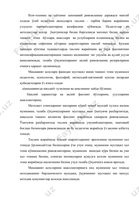 кўтариш шароитларини ишлаб чиқмоқда. бундан ташқари кўпгина тадқиқотларда таълим жараёнини ва ўқув фаолиятини интенсификациялаштиришни ташкил қилишнинг энг унумли ва қулай усули аниқланмоқда, талаба (ўқувчи)ларнинг ақлий ривожланиш резервларини очишга ҳаракат қилинмоқда. маънавият асослари фанидан мустақил ишни ташкил этиш муаммоси педагогик, психологик, фалсафий, иқтисодий-ижтимоий нуқтаи назардан қуйидагиларни ўз ичига олади: а)маънавиятда ижодиёт тузилиши ва шаклининг пайдо бўлиши; б)ақлий ҳаракатлар ва ақлий фаолият йўлларини, усулларини шакллантириш; методист олимларнинг ишларини кўриб чиқиб шундай хулоса қилиш мумкинки, талаба (ўқувчи)ларнинг мустақил иши ўқитувчи раҳбарлигида, мақсадли ташкил қилинган фаолият жараёнида самарали ривожланади. ўқитувчи раҳбарлигида таълим жараёнида умумийлаштириш, мантиқий боғлаш билимлари ривожланади ва бу педагогик жараёнда ўз аксини албатта топади. таълим жараёнида бундай шароитларнинг яратилиши муаммони хал этишда ўрганилаётган билимларни ўзи учун очиш, муаммони мустақил хал этиш кўникмасини ривожлантириш, муаммони яқиндан кўра билиш ва уни ҳал этишни билиш, олинган натижаларни вужудга келган муаммони хал этиш жараёнида ишлатишни билиш учун талаба (ўқувчи)га имкон яратади. маънавият асосларини шакллантиришга оид муаммони …