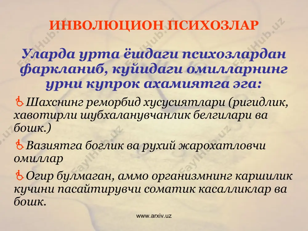 алажлик – бош миянинг дегенератив-атрофик касаллиги булиб, кечки ёшда манифестацияланади ва асосан экстрапирамидал бузилишлар билан намоён булади, аммо купинча рухий бузилишлар билан хам кечади www.arxiv.uz www.arxiv.uz паркинсон касаллиги неврологик бузилишлар (тремор, мушаклар ригидлиги, гипокинезия) замирида узига хос силжишлар (ута тажанглик, эгоцентризм, шубхаланувчанлик, атрофдагилардан доимий норозилик) кузатилади. www.arxiv.uz www.arxiv.uz паркинсон касаллиги депрессив бузилишлар кичик камровли зарар етказиш ва таъкиб васваса гоялари тургун мнестик-интеллектуал нуксон енгил эйфория билан бирга купинча психотик эпизодлар: чалкашлик холати делириоз кузгалиш галлюцинатор ва бошка бузилишлар билан www.arxiv.uz www.arxiv.uz кексалик аклий заифлиги бу гурухга бир неча турдаги сенил деменциялар ва карилик ёки сенил психозлар кириб; булар кексалик инволюцияси учун энг хос булган рухий фаолиятнинг усиб борувчи емирилиши, куп холатларда тотал аклий заифлик билан туговчи рухий касалликлардир www.arxiv.uz www.arxiv.uz кексалик аклий заифлиги аста-секин хулк атворнинг аввалги белгиларини уткирлашуви шаклида шахс узгаришларининг усиб бориши кизикишлар доирасининг торайиши, аффектив ташаббускорликнинг йуколиши шахс регресси белгилари усиб борувчи амнезия, конфабуляциялар аффектнинг ёмон кайфиятли …