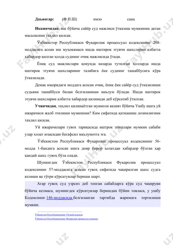 сиз деб топган сабабларга кўра суд чақируви бўйича келмаса, шунингдек кўрсатувлар беришдан бўйин товласа, у ушбу кодекснинг 146-моддасида белгиланган тартибда жаримага тортилиши мумкин. _______________________________________ ўзбекистон республикасининг уй-жой кодекси; ўзбекистон республикасининг фуқаролик процессуал кодекси; жарима солиниши гувоҳни судга келиш ва кўрсатувлар бериш мажбуриятидан озод этмайди. била туриб ёлғон кўрсатувлар берганлик учун гувоҳ ўзбекистон республикаси жиноят кодексининг 238-моддасига мувофиқ жавобгар бўлади. шу кодекснинг 229-моддасида кўрсатилган холатлар бўйича ҳар бир гувоҳ алоҳида сўроқ қилинади. сўроқ қилинмаган гувоҳлар ишни муҳокама қилиш вақтида суд мажлиси залида бўлиши мумкин эмас. раислик қилувчи гувоҳни сўроқ қилишдан олдин унинг шахсини, ёшини, машғулоти турини, ушбу ишга алоқасини ҳамда тарафлар ва ишда иштирок этувчи бошқа шахслар билан ўзаро муносабатларини аниқлайди, шунингдек уни била туриб ёлғон кўрсатув берганлик учун ўзбекистон республикаси жиноят кодексининг 238-моддасига мувофиқ жавобгар бўлиши тўғрисида огоҳлантиради. шундан кейин раислик қилувчи гувоҳга: «иш юзасидан ўзимга маълум бўлган барча маълумотларни судга айтиб беришга қасамёд қиламан. фақат ҳақиқатни, барча ҳақиқатни гапириб …