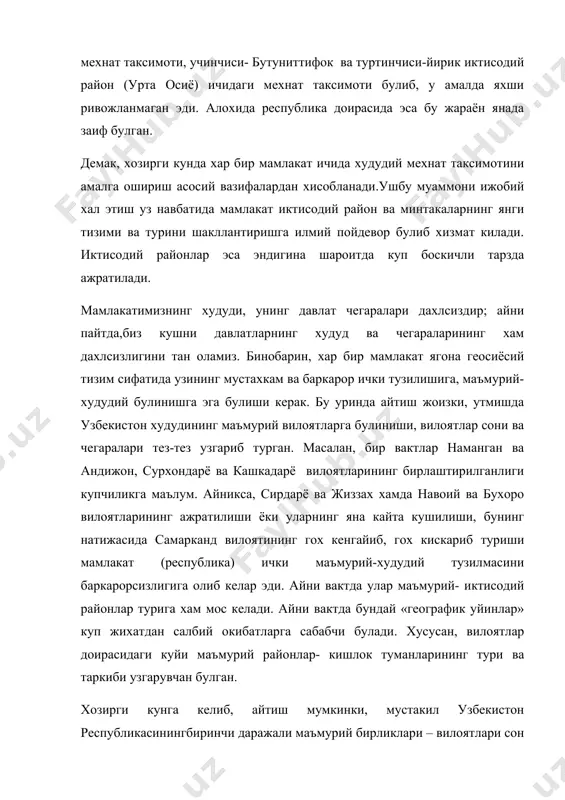 б масаладир. муаммонинг асосий сабаби, энг аввало республика ичида худудий мехнат таксимотининг кенг куламда ривожланмаганлигидир. бундан ташкари, мамлакат худудининг табиий ва иктисодий географик жихатдан узига хос хусусиятлари хам районлар тури ва таркибини мунозарали килиб куяди. масалан, фаргона иктисодий районининг чегараси хеч кандай шубха колдирмайди. чунки, у алохида географик минтакада жойлашган. куйи амударё иктисодий райони (коракалпогистон республикаси ва хоразм вилояти) хам бу борада аникликка эга. колган иктисодий районлар таркиби эса купчиликда бир хил фикр тугдирмайди. уйлаймизки, катта иктисодий ва демографик салохиятига эга булган ва мухим сиёсий вазифани бажарувчи республика пойтахти тошкент ва тошкент вилояти алохида иктисодий район максадида ажратилишига хаклидир. шунингдек, асосан янги ерларни узлаштириш негизида вужудга келган сирдарё ва жиззах вилоятларининг мирзачул иктисодий райони доирасида белгиланиши хам мунозарага урин колдирмайди. худди шунга ухшаш навоий ва бухоро вилоятларида умумлаштирувчи, район ташкил килувчи мухим омил булиб, кизилкум чули ва унинг табиий бойликларидан фойдаланиш хизмат килиши мумкин. сурхон водийсининг нисбатан алохида, хисор тогларининг …