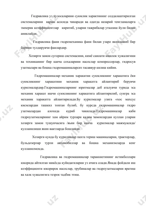 уни асосий курилмадан ажратиш. · гидро муфталарда иссикликдан химоя воситаларини такомиллаштириш ва янги конструкцияларини яратиш. · пневмоузатмаларда сикилган хаво тайерлаб берувчи кисмларни пневмотизимлардаги тиркишларнинг беркитувчи булимларини яхшилаш ва бошкалардир. жуда кичик микдордаги кучлар таьсирида уз шаклини узгартирувчи физик жисмлар суюкликлар деб аталади.улар каттик жисмлардан уз заррачаларининг жуда харакатчанлиги билан ажралиб туради ва окувчанлик хусусиятига эга булади.шунинг учун улар кайси идишга куйилса,ушанинг шаклини олади. гидравликада суюкликлар икки группага;томчиланувчи (капельные) суюкликларга ва газсимон суюкликларга ажралади. суюклик деганда томчиланувчи суюкликни тушинишга одатланилган булиб, улар сув, спирт, нефт, симоб турли мойлар ва табиатда ва техникада учраб турувчи бошка хар хил суюкликлардир. томчиланувчи суюкликлар бир канча хусусиятларга эга: 1.хажми босим таьсирида жуда кам узгаради ва сикилишга каршилиги жуда катта. 2.харорат узгариши билан хажми оз микдорда узгаради; 3.чузувчи кучларга деярли каршилик курсатмайди; 4.сиртда молекулалараро узаро ковушкоклик кучи юзага келади ва у сирт таранглик кучини вужудга келтиради. газлар билан газ динамикаси,термодинамика ва аэродинамика фан- лари шугулланади. гидравлика …