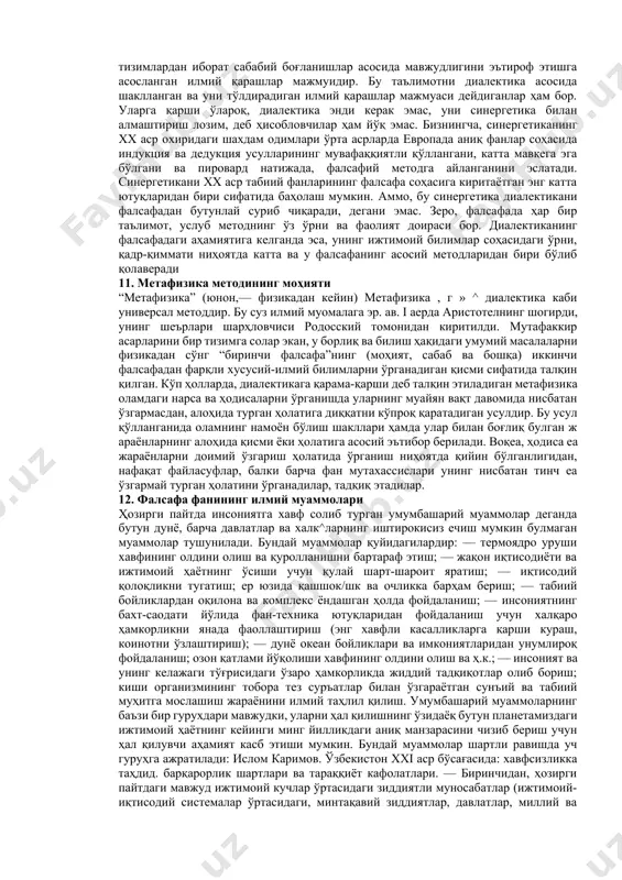 с курсатиб беришни тақозо қилади. лекин, афсуски, ўз даврида қимматли тарихий манбаларнинг йўқ қилингани ёки аёвсиз талон-тарож этилгани бу ишни қийинлаштирмокда; — иккинчидан, кўплаб манбалар инглиз, араб ёки форс тилларида эканлиги, уларни биладиган файласуф олимларнинг, малакали таржимонларнинг камлиги умуминсоний маънавий меросдан баҳраманд бўлиш ва улардан ижодий фойдаланишга тўсиқ бўлмокда; — учинчидан, одамлар онгидан мустабид тузумнинг сохта ғояларини, улар қолдирган асоратларни сиқиб чиқариш, мафкуравий бўшлиқни янги ғоялар билан тўлдириш, миллий истиьуюл ғоясини кишилар қалбига сингдириш муайян вақтни тақозо қилади. 7. диалектиканинг реал таърифи диалектика (юнон. dialektika — баҳс, суҳбат) табиат, жамият ва билиш тараққиёти қонуниятлари ҳамда уларнинг асосида шаклланадиган умумий тафаккур услуби ва амалий фаолият ҳақидаги таълимотдир. у грек тилида баҳс ва суҳбатлашиш санъати, деган маънони англатади. антик дунё файласуфлари уни ҳақиқатга эришиш йўли ва усули сифатида талқин этганлар. ҳозирги даврга келиб диалектика оламдаги нарса ва ҳодисалар доимо ўзгаришда, ўзаро алоқадорлик ва боғликдикда, тараққиёт ва ривожланишда, деб тушунишдир. унга кўра, оламда …