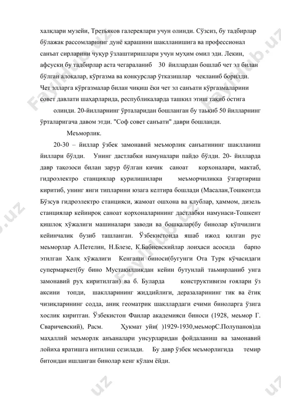чекланиб борилди. чет элларга кўргазмалар билан чиқиш ёки чет эл санъати кўргазмаларини совет давлати шаҳарларида, республикаларда ташкил этиш тақиб остига олинди. 20-йилларнинг ўрталаридан бошланган бу таьқиб 50 йилларнинг ўрталаригача давом этди. "соф совет санъати" даври бошланди. меъморлик. 20-30 – йиллар ўзбек замонавий меъморлик санъатининг шаклланиш йиллари бўлди. унинг дастлабки намуналари пайдо бўлди. 20- йилларда давр тақозоси билан зарур бўлган кичик саноат корхоналари, мактаб, гидроэлектро станциялар қурилишилари меъморчиликка ўзгартириш киритиб, унинг янги типларини юзага келтира бошлади (масалан,тошкентда бўзсув гидроэлектро станцияси, жамоат ошхона ва клублар, ҳаммом, дизель станциялар кейинроқ саноат корхоналарининг дастлабки намунаси-тошкент қишлоқ хўжалиги машиналари заводи ва бошқалар(бу бинолар кўпчилиги кейинчалик бузиб ташланган. ўзбекистонда яшаб ижод қилган рус меьморлар а.петелин, н.блезе, к.бабиевскийлар лоиҳаси асосида барпо этилган халқ хўжалиги кенгаши биноси(бугунги ота турк кўчасидаги супермаркет(бу бино мустақилликдан кейин бутунлай таьмирланиб унга замонавий руҳ киритилган) ва б. буларда конструктивизм ғоялари ўз аксини топди, шаклларининг жиддийлиги, деразаларининг тик ва ётиқ чизиқларининг содда, аниқ геоматрик …