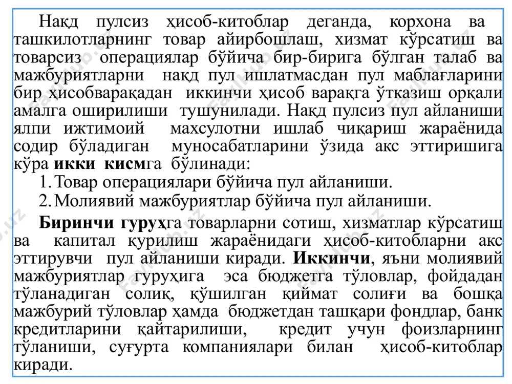 м орқали юборилган электрон шаклдаги тўлов ҳужжатлари; тўлов тизимлари орқали келиб тушадиган электрон шаклдаги тўлов ҳужжатлари; бпклардан фойдаланган ҳолда тузилган электрон ҳужжатлар асосида дастурий йўл билан кирим қилинади. мемориал ордер банклар томонидан фойдаланиладиган нақд пулсиз тўлов ҳужжати бўлиб, ундан қуйидаги ҳолларда фойдаланилади: 2. мемориал ордерлар, тўлов топшириқномалари ва тўлов талабномалари билан ҳисоб-китоблар. мижозлар билан боғлиқ банк операциялари бўйича ҳисоб-китобларда; банк хизматларини кўрсатиш бўйича ҳисоб-китобларда; банкларнинг ички операцияларида; тўлов ҳужжатлари бўйича қисман тўлов амалга оширилганда; кўзда тутилмаган ҳолатлар бўйича бухгалтерия ўтказмалари амалга оширилганда; мижознинг қарздорлик маблағларини қоплашда, агар ушбу талаб банк билан мижоз ўртасида тузилган шартномада белгилаб қўйилган бўлса; бухгалтерия ҳисобидаги хато ёзувларни тузатишда; жисмоний шахсларнинг (якка тартибдаги тадбиркорлар ва юридик шахс ташкил этмаган ҳолдаги деҳқон хўжаликларидан ташқари) ёзма мурожаати бўйича маблағларни нақд пулсиз шаклда ўтказишни амалга оширишда, бунда тўлов амалга оширилгандан сўнг, мазкур мурожаат мемориал ордер билан бирга банкнинг бухгалтерия кунлик ҳужжатлар йиғмажилдига тикиб қўйилади; мижозлар билан тузиладиган шартномаларда назарда …