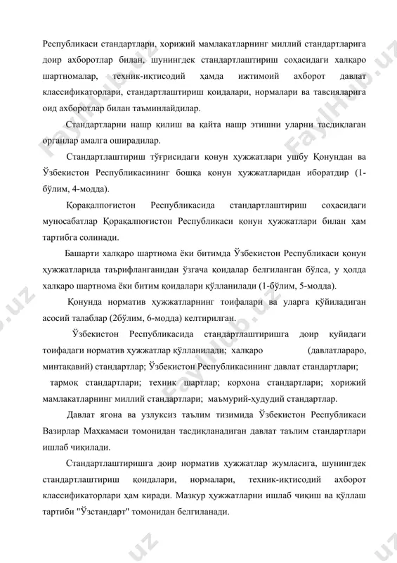 артибини "ўзстандарт" ва давлат бошқарувининг бошқа органлари ўз ваколатлари доирасида белгилайдилар. улар халқаро савдо-сотиқ учун ортиқча тўсқинликларни вужудга келтирмаслиги лозим. стандартлаштиришга доир норматив ҳужжатлар ватанимиз ҳамда чет эл фан ва техникасининг замонавий ютуқларига асосланган ва ўзбекистон республикасининг қонун ҳужжатларига мувофиқ бўлиши лозим. улар халқаро савдо-сотиқ учун ортиқча тўсқинликларни вужудга келтирмаслиги лозим. норматив ҳужжатларсиз маҳсулот ишлаб чиқариш ва реализация қилишга йўл қўйилмайди. ўзбекистон республикасининг манфаатлари ҳимоя қилинишини ва ишлаб чиқарилаётган маҳсулотнинг рақобат қила олиш имконини таъминлаш учун асосли ҳолларда стандартларда истиқболга мўлжалланган, анъанавий технологияларнинг имкониятларидан илдамлашган дастлабки талаблар белгилаб қўйилади. истеъмолчиларга реализация қилинадиган маҳсулотга доир стандартлар ва уларга киритилган ўзгартишлар "ўзстандарт" органларида ҳақ олмасдан давлат рўйхатидан ўтказилиши лозим. "ўзстандарт" органларида рўйхатдан ўтган стандартлаштиришга доир норматив ҳужжатлар давлат ахборот жамғармасини ташкил этади. маҳсулотнинг атроф-муҳит, аҳолининг ҳаёти, соғлиғи ва мол-мулкига хавфсизлигини таъминлаш учун, техникавий ва ахборот жиҳатдан маҳсулотнинг бир-бирига мос келиши ва ўзаро алмашинувчанлигини, уларни назорат қилиш усуллари бирлиги ва тамғалаш бирлигини таъминлаш …