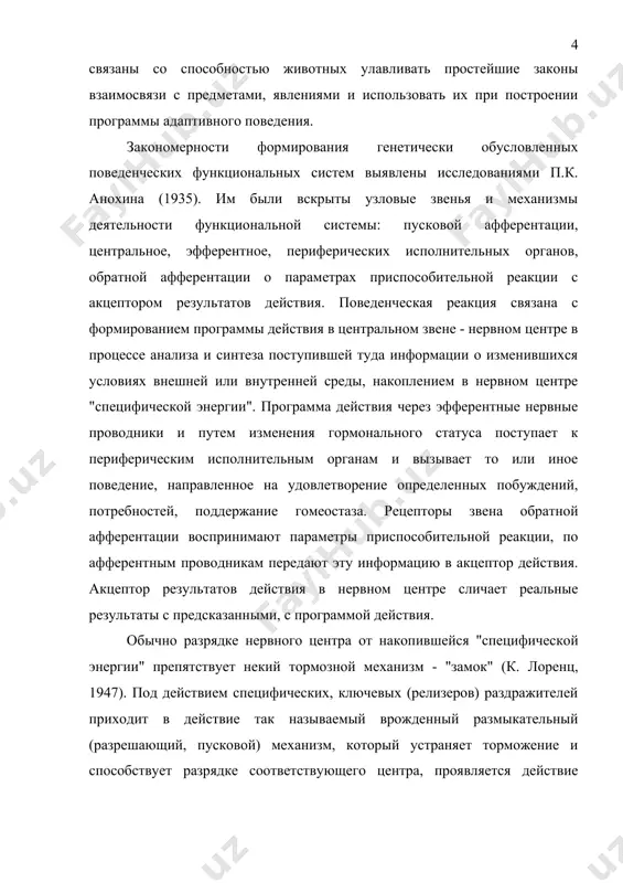 ия, представляют собой пусковой акт. центральное звено системы представляет констелляции (совокупности, ансамбли) нейронов, которые отвечают за определенный шаблон ("паттерн") поведения. регулирующая роль принадлежит почти всем отделам центральной нервной системы - продолговатому мозгу, среднему мозгу, ретикулярной формации, промежуточному мозгу, лимбической системе, подкорковым ядрам, коре больших полушарий. корковые нейроны являются важнейшими для регулирования последовательного включения определенных структур функциональной системы. в лимбической системе формируются побуждения или биологические мотивации, которые обусловливают сложные инстинкты - пищевые, самосохранения, продолжения рода и др. в зависимости от локализации раздражаемой электрическим током структуры мозга наблюдаются элементарные реакции поведения или целостные сложные акты. онтогенетическое развитие функциональной системы происходит избирательно. раньше созревают функциональные системы, их отдельные компоненты в той степени, которая необходима для осуществления приспособительной функции в условиях соответствующего возрастного периода. избирательное и ускоренное по темпам развитие разнообразных по качеству и локализации структурных образований и процессов, которые, консолидируясь в целом, интегрируют полноценную функциональную систему, называется системогенезом. избирательное и гетерохронное развитие структур …
