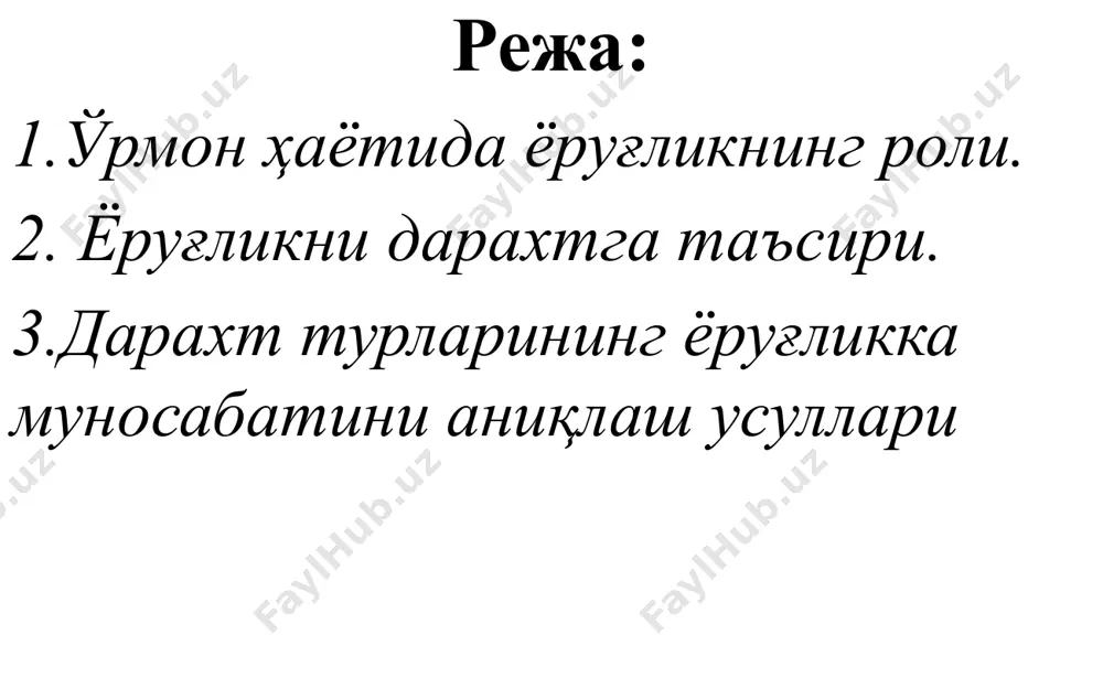 ри; дарахтлар ҳаётининг биринчи ярмидаги ўсиш тезлиги. 6. кузатишлар натижасида сояга чидамли дарахтлар таналарининг шох-шаббаларидан тозаланиши ёруғсевувчиларга қараганда анча кейин бошланиши аниқланган. 7. ўрмон ёруғликнинг сифатига ҳам таъсир кўрсатади. бу хусусият унинг ёшига, қалинлигига, дарахтларнинг ривожланишига ва хўжалик тадбирларига боғлиқдир. шох-шаббалари тарқалиб ўсаётган дарахтлар кўп ёруғликка эга бўлади. яхши ривожланган дарахтлар кўпроқ сариқ ва қизил нурлардан фойдаланади. 8. дарахтзорларга ёруғлик таъсирини улардаги буталар ва бошқа ўсимликларнинг таркиби, ҳавонинг холати, унинг йўналиши, намлик, тупроқ таркиби ва бошқа омилларсиз аниқлаш қийин. ана шу ва бошқа омилларнинг ҳаммасини биргаликда кўриб чиқибгина, тегишли хулосага келиш керак. тирик организмлар учун ультрабинафша нурларнинг 290 ммк узунликдаги тўлқини оғир таъсир кўрсатади. аммо унинг ер устки қатламидаги оз миқдори ўсимликлар дунёсига ижобий таъсир кўрсатади. кўринадиган нурлар эса (тўлқин узунлиги 400-800 ммк) дарахтларнинг яхши яшаш ва ривожланиш шароитини таъминлайди. тўғри ва тарқоқ қуёш радиацияси оралиғида ўсимликлар фотосинтез учун катта миқдорда қизил, кўк ва тўқ-сариқ нурлардан фойдаланади. ўсимликлар ўзлаштирган ёруғлик …