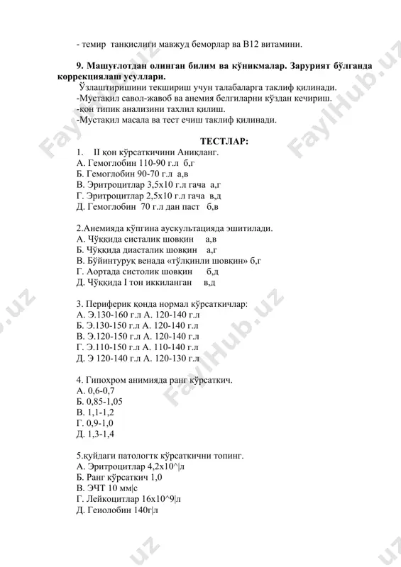 ladi,optimal variantni tanlaydi. amaliy mashgulotga sarf kilinadigan vakt taxminiy 25-daqiqani tashkil kiladi 2.analitik qism. darsning ii qismda muamoni xal qilishda analitik uslubdan foydalanish kerak. bu maqsadda situatsion masalalardan foydalanamiz. keyin talabalarga kurgazmali material takdim etadi - tablitsa, qon taxlillari. vaziyatli masalalarni va kurgazmali materiallarni talabalarni bajarilgan ishlarni taxlil qilishga o'rgatish-taxminiy tashxisni aniklash. taxminiy sarflanadigan vakt 25 daqiqa. 3.amaliy qism. bu qismda sanimatologiya bulimida talabalar bemorlarni ustozlar boshchiligida kurikdan o'tkazadilar. 2-3 kamqonlik bilan ogrigan bemorlar tayerlanadi. tekshiruv paytida talabalar dikkatini bemorlarning uziga xos shikoyatiga dikkatiga karatamiz: teri kurishi, kuvvatsizlik, bosh aylanishi. 4.yakuniy qism. keyinchalik bemorni guruxda saralashadi:talabaning kamunikativ bilimlariga baxo beriladi, talabalarni analitik kobiliyati ish beradi.yakuniy amaliy mashgulotlarni xisobga olganda fakatgina ogzaki javob xisobga olinmaydi, balki uning lektsiya daftari bor eki yukligida amaliy daftarlarni va shunday mashgulotlarda katnashganligi xisobga utadi. taxminiy vakt sarflash 10 daqiqa. 7.tarqatma material. - kamqonlikning klassifikatsiyasi - nazorat savollari - kon taxlillari. 8.amaliy mashgulotni jihozlanishi. - fonendaskoplar,yurak …