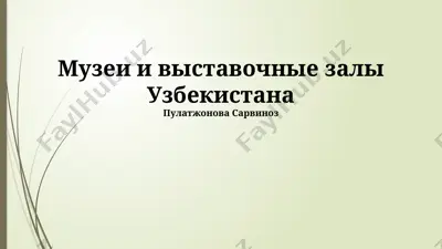 музеи и выставочные залы узбекистана — PPTX