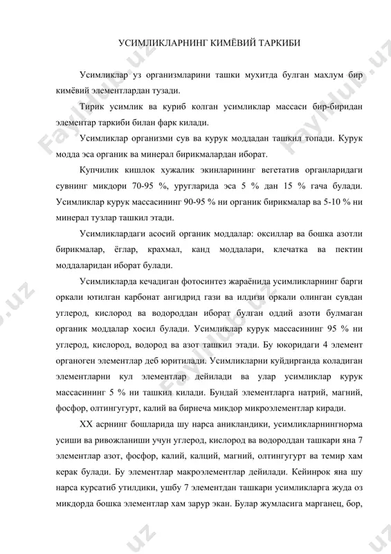 улади. купчилик кишлок хужалик экинларининг вегетатив органларида сув 70-95 %, уругларида эса 5-15 % гача булади. усимлик хужайрасининг сув билан оптимал даражада тахминланишини усимликлар организмида кечадиган хаётий мухим жараёнларнинг тезлигини ва йуналишини белгилайди. уз навбатида минерал озикланиш, шнингдек сув билан таминланиши ва усимликларнинг биологик хусусиятлари улардаги сувнинг микдорини белгилайди. сувнинг камайиб кетиши усимликларда кечадиган моддалар алмашинуви ва синтетик жараёнларнинг утиши олдин сусайтиради ва кеин тухтатади. окибатда усимлик халок булади. куйида турли кишлок хужалик экинлари органларидаги сувнинг микдори келтирилади. 1) помидор ва бодринг мевасида - 94-96 % 2) окбошли карам ва редискада - 90-93 % 3) сабзи, лавлаги, пиёзда - 86-91 % 4) картошка ва канд лавлагида - 75-80 % 5) галла экинларининг донида - 12-15 % 6) кунгабокар уругида - 7-10 % демак, кишлок хужалик экинларининг купгина вегетатив органларида сув 85-95 % ни ташкил этар экан. усимликлардаги сувнинг функциялари унинг физик ва кимёвий хоссалари билан боглик ва у турли хил …