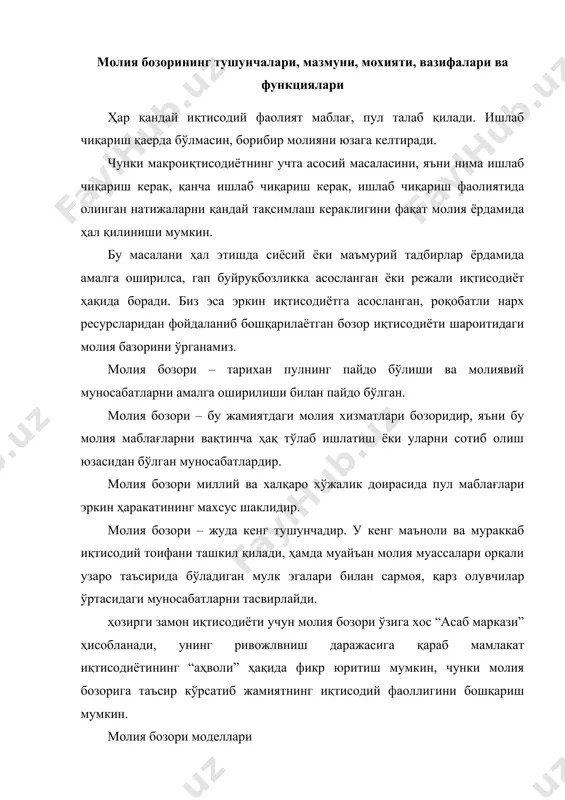 нинг “аҳволи” ҳақида фикр юритиш мумкин, чунки молия бозорига таъсир кўрсатиб жамиятнинг иқтисодий фаоллигини бошқариш мумкин. молия бозори моделлари халқаро молия институтларининг 150 дан ортиқ мамлакатларда ўтказган тадқиқотлари натижасида молия бозори 2 модели аниқланган: англосаксон модели – бу модел биржавий бозор бўлиб, банкдан ташқари инвесторлар ва корпоратив акциялар билан операциялар устунликка эга. бунга асосан: - инвестициялар манбаи фонд бозори, акциялар қимматли қоғозлар бозорининг энг йирик сегменти ҳисобланади; - фонд бозорининг иштирокчилари, яъни молия институтлари юқори салмоққа эга; - мулкчилик шакли – коллектив-жамоа инвестициялаш институтлари; - бозорнинг ойдинлик даражаси – чеклашлар кам. бу моделнинг энг асосий кўрсаткичлардан бири – банкларнинг биржадан ажралиб туришидир, яъни улар қимматли қоғозлар билан кам шуғулланадилар (бу модел ақш, буюк британия, канада ва бошқа мамлакатларга мансуб). 2. европа контитентал (герман) модели. бу моделга асосан: - инвестициялар акциялар, қанз мажбуриятларини ифодаловчи инструментлар орқали амалга оширилади; - фонд биржаларининг инструментлари – банк кредити, облигациялардир; - банклар асосий ўринни ўйнайдилар; …