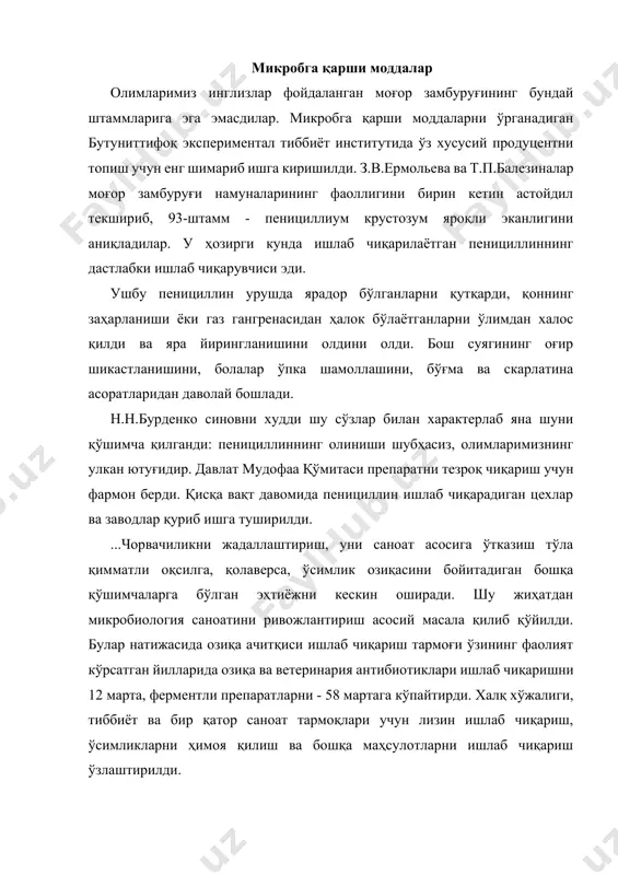 дир. ҳозирги кунда биоорганик кимё, биофизика, инсон, ҳайвон ва микроорганизмлар физиологияси, молекуляр биология ва генетика билан чамбарчас алоқада бўлган тирик ҳужайра индустрияси – саноат микробиологияси олдида мураккаб ва масъулиятли вазифалар турибди. бу фанларнинг микробиология ва биокимё саноати билан мустаҳкам бирлиги (ёки биологик атамани қўллайдиган бўлсак, симбиози) сўнгги вақтларда биотехнология деб умумлаштирилган ном олган ўта янги ҳодисанинг асосий мазмунини ташкил этади. «бу соҳа, - дейди академик а.т.александров, - яқин йиллар ичида алоҳида муҳим роль ўйнай бошлайди, эндиликда кўплаб турдаги доривор препаратлар, озиқа ва озиқ-овқат моддалари, бирикмаларнинг янги турлари ҳозирги фақат тирик организмлар синтези асосида олинмоқда. бу янги йўналиш улкан аҳамиятга эга бўлиб, у бутун дунёда ривожланиб бормоқда. ҳозирги кунда биз унинг айрим соҳаларида етакчи ўринни эгаллаб турибмиз. ўйлайманки, бу ишларни ривожлантиришга кенг йўл очилса, жуда тўғри иш бўлар эди». фойдали микроорганизмлар маҳсулдор турларини ажратиш янги физиологик фаол моддалар, шу жумладан пестицидларнинг инсон саломатлигига кам таъсир қиладиган турларини яратиш тиббиётда, қишлоқ хўжалиги …