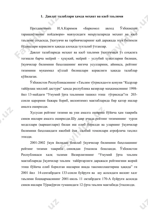 xalg ta'limi boshqarmasining 2001-iyul 11 oktabrdagi 170-a buyrug'i asosida sinov ishlari to'raqo'rg'on tumanidagi 12-o'rta ta'lim maktabida o'tkazildi. yangi reyting tizimini qanday joriy etish kerakligi haqida “umumiy o'rta ta'lim maktablari o'quvchilarining ta'lim tayyorgarligi darajasi reytingi to'g'risida”nizomning tajriba-sinov varianti “ma'rifat” gazetasida e'lon qilindi.mazkur nizom qabul qilinishi munosabati bilan xalq ta'limi vazirligining 1998 yil 10 sentabrdagi “o'quvchilarning ta'lim tayyorgarligi darajasi reytingini tadbiq etish boyicha tajriba sinov ishlarini tashkil etish haqida”gi 172-sonli, hamda 2000 yil 31-iyuldagi 145-sonli buyruqlari o'z kuchini yo'qotganligi sababli oldingi reyting tizimiga doir chiqarilgan turli qo'llanma va tavsiyalardan ham foydalanilmaydi. 2. yangi reyting tizimining o'ziga xos xususiyatlari yangi reyting tizimining juda ko'p o'ziga xos xususiyatlari mavjud. avvalo o'quvchilar “2”, “1” deb ataluvch o'quvchi uchun ham, ota-ona uchun ham xunuk bo'lgan bahodan voz kechildi. ikkinchidan, avvalgi reyting tizimdagi joriy, oraliq, yakuniy nazoratlardagi ball to'plashining soat taqsimotiga qarab chegarasi yo'qoldi. o'quvchilar istaganicha ball to'plashi qiziqish ishtiyoqiga qarab ball to'plash imkoniyatlari tug'ildi. avvalgi reyting …