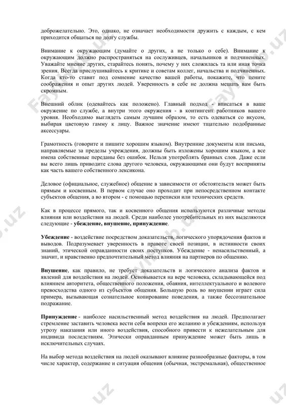 ующих основных принципов: пунктуальность (делайте все вовремя). только поведение человека, делающего все вовремя, является нормативным. опоздания мешают работе и являются признаком того, что на человека нельзя положиться. принцип делать все вовремя распространяется на все служебные задания. специалисты, изучающие организацию и распределение рабочего времени, рекомендуют прибавлять лишних 25 процентов к тому сроку, который, на ваш взгляд, требуется для выполнения порученной работы. конфиденциальность (не болтайте лишнего). секреты учреждения, корпорации или конкретной сделки необходимо хранить так же бережно, как тайны личного характера. нет также необходимости пересказывать кому-либо услышанное от сослуживца, руководителя или подчиненного об их служебной деятельности или личной жизни. любезность, доброжелательность и приветливость. в любой ситуации необходимо вести себя с клиентами, заказчиками, покупателями и сослуживцами вежливо, приветливо и доброжелательно. это, однако, не означает необходимости дружить с каждым, с кем приходится общаться по долгу службы. внимание к окружающим (думайте о других, а не только о себе). внимание к окружающим должно распространяться на сослуживцев, …