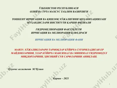 хўжаликлараро тармоқлар бўйича суғориладиган ер майдонлари — PPTX