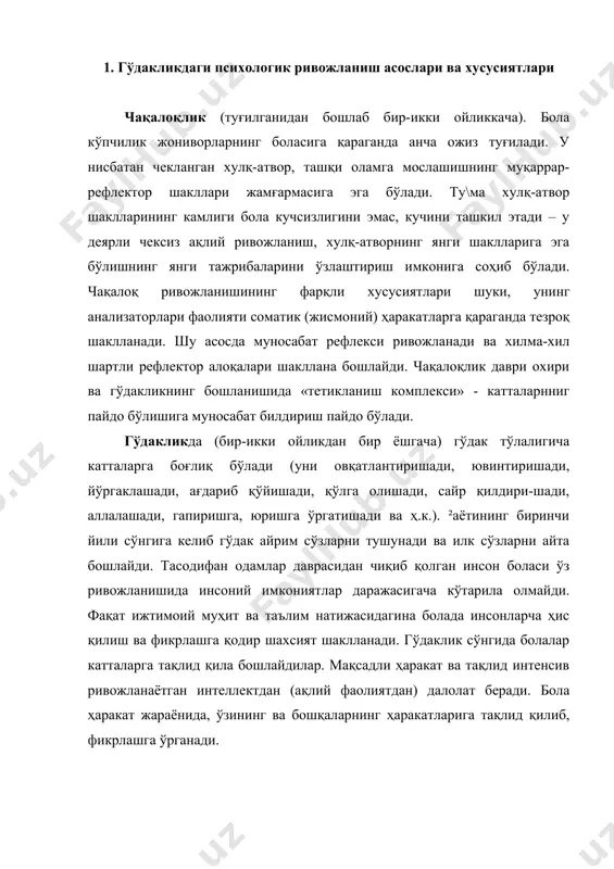 либ, фикрлашга ўрганади. 2. илк болалик ёши тавсифи илк болалик ёши (бир ёшдан уч ёшгача). кўпчилик психологлар туғилгандан вояга етгунга қадар инсоннинг психологик ривожланиш йўлининг ўртаси 3 ёш деб ҳисоблашади. уч ёшли бола ўз-ўзига хизмат қила олади, атрофдаги одамлар билан ўзаро муносабатга киришишни билади. бунда у оғзаки мулоқот қилишни билади, унда хулқ-атворнинг энг оддий шакллари шаклланади. бола уч ёшда етарлича фаол ва атрофдагиларга тушунарлидир. унинг характери ва темпераменти хусусиятлари аллақачон намоён бўла бошлайди. л.н.толстой шундай дейди: беш ёшдан то менгача – бир қадам, туғилишдан беш ёшгача – абадиятдир. ²омиладан туғилишгача – гирдобдир, йўқликдан ҳомилагача – мавҳумликдир. боланинг психик ривожланишига тўғри юришга ўрганиш сезиларли таъсир кўрсатади. локомоция («локо» - жой, «моция»-ҳаракат) дастури ҳали шаклланмаган, шунинг учун бола доимо мувозанатини йўқотади. ²аракатлана олиши қобилияти туфайли бола ташқи дунё билан нисбатан эркинроқ ва мустаҳкамроқ мулоқот қилиш даврига кириб келади. мушак ҳисси масофани ҳисоблаш ва буюмларнинг макондаги жойлашувини аниқлаш мезонига айланади. боланинг психик ривожланишига …