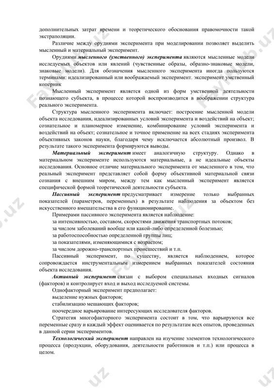 ь достаточное соответствие (адекватность) условий эксперимента реальной ситуации, в которой будет работать впоследствии создаваемый объект. центральными задачами натурного эксперимента являются: изучение характеристик воздействия среды на испытуемый объект; идентификация статистических и динамических параметров объекта; оценка эффективности функционирования объекта и проверка его на соответствие заданным требованиям. эксперименты могут быть открытыми и закрытыми, они широко распространены в психологии, социологии, педагогике. в открытом эксперименте его задачи открыто объясняются испытуемым, в закрытом - в целях получения объективных данных эти задачи скрываются от испытуемого. простой эксперимент используется для изучения объектов, не имеющих разветвленной структуры, с небольшим количеством взаимосвязанных и взаимодействующих элементов, выполняющих простейшие функции. в сложном эксперименте изучаются явления или объекты с разветвленной структурой (можно выделить иерархические уровни) и большим количеством взаимосвязанных и взаимодействующих элементов, выполняющих сложные функции. высокая степень связности элементов приводит к тому, что изменение состояния какого-либо элемента или связи влечет за собой изменение состояния многих других элементов системы. в сложных объектах исследования возможно …