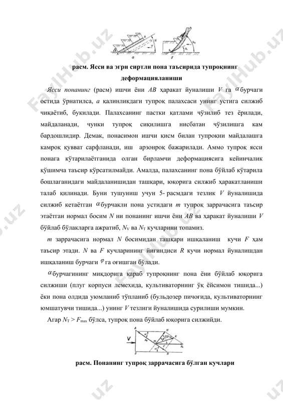 упроққа расмдагидек ишчи ав ёни ҳаракат йуналиши v га (бурчаги остида жойлашган а қалинлигидаги тупроқ палахсасига) таъсир этса, уни асосий ердан ажратиб олиб юқорига кўтаради. агар ав ёни v га нисбатан а бурчагига энгаштирилган пона палахсага таъсир этса (6- б расм), тупроқни ён томонга суриб ташлайди. а ва бурчакли поналар биргаликда таъсир этса, палахса таъсир бошида икки томонга деформацияланади, кейинчалик эса бу бурчаклар ўзгармас бўлганлиги сабабли, майдаланиши тўхтайди. деформацияни узлуксиз давом эттириш максадида тупроққа а ва бурчаклари кўпайиб борадиган бир нечта поналарнинг кетма-кет таъсир этиши талаб қилинади, яъни эгри чизикли пона таъсир этиши керак. ишчи ав ёни ҳаракат йуналиши v га бурчагини ҳосил қиладиган пона таъсирида палахса бир марта бурилади, куяди. агар расм. икки ёнли понанинг палахсага таъсири бурчаклари 90° гача ва ундан купрок ўзгарадиган бир нечта поналар палахсага кетма-кет таъсир этса, яъни эгри чизикли пона ҳосил бўлса, тупроқ палахсаси ён томонга ағдарилади. расм. уч ёнли понанинг палахсага таъсири уч …