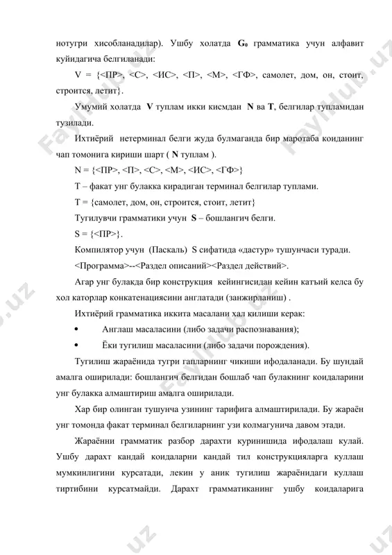 ини англатади.) метабелгилик ва метабелгисиз ишоралик бутун сонлар учун коидаларни берилишини караб чикамиз. g = {{0,1,2,…,9},{ , , }, p, } p = { ::= + ( - ::= ( ::= 0(1(2(3(4(5(6(7(8(9 } иккинчи коида рекурсив. худди шунингдек метабелгилик ишоралик сонлардан фойдаланилган хол учун : ::= [(+,-)] ракам{ракам} 2.белгилар занжири ва улар устидаги амаллар. белгилар занжири – бу бири биридан кейин ёзилган белгиларнинг ихтиёрий кетма-кетлигидир. белгилар занжири (бз) учун таркиб, белгилар сони ва тартиб мухимдир. бз α ва β тенг α=β ёки мос тушадилар, агар улар битта белгилар таркибига эга булсалар, бир хил белгилар сонига ва белгиларнинг занжир буйлаб бир хил келиш тартибига эга булсалар. занжирдаги белгилар сони занжир узунлиги дейилади. бз куйидаги хусусиятларга эгадирлар: 1)конкатенация – 2 та занжирни йигиндиси ёки купайтмаси αβ α=“ba” β=“cl” => αβ=“bacl” конкатенация амали коммутиция хусусиятига эга эмас, яъни αβ≠βα. ассоциативлик хусусиятига эгадир (αβ)γ=α(βγ) 2)занжирга мурожат – занжир белгиларини тескари тартибда ёзиш αr, α=“вася” …