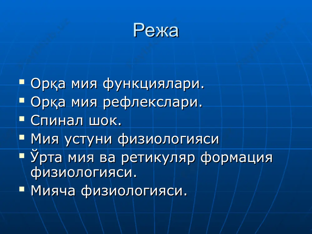 рни амалга оширади. моносинаптик ва полисинаптик орқа мия рефлекслари бош миядаги марказларнинг таъсири остида (осонлаштирувчи) бўлади. орқа мия жарохатида, кесилганида спиналь фалажлик (шок) синдроми кузатилади. бунда орқа миянинг жарохатдан пастда жойлашган рефлекслари сўнади. улар 4-6 хафтадан сўнг тикланади (қисман). бу ходиса реншоу хужайраларига тормозловчи таъсирнинг йўқолиши билан боғлиқ. харакатлантирувчи функцияни бажаришда орқа миянинг роли ортқи мия (узунчоқ мия, кўприк) орқа мияга ўхшаш сегментар тузилишга эга ва унда бош миянинг 8 та жуфт нервлари (v-xii) марказлари жойлашган. ортқи миянинг сегмент усти (автоматик) ва сегментар (рефлектор) структураларига тегишли функциялари мавжуд. автоматик марказ функциялари нафас маркази ва томир-харакат марказлари фаолиятида намоён бўлади. ортқи мия ядролари статик и статокинетик рефлекслар хосил бўлишида иштирок этади статик рефлекслар: холат ва тикланиш рефлекслари статокинетик рефлекслар:нистагм, лифт рефлекслари харакатлантирувчи функцияни бажаришда узунчоқ мияни роли ўрта мия - қизил ядро, тўрт тепалик, iii – iv жуфт бош мия нервларининг ядролари, қора субстанция. ўрта мия орқали ярим шарлар ва миячага …