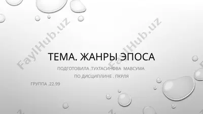 жанры эпоса ppt — PPT