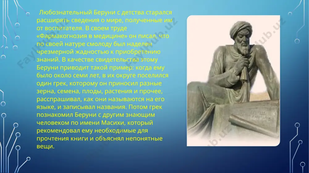 хотел спросить, что ты говорил мне однажды о методах счета неправедных прибылей?». пораженный друг воскликнул: «об этом ли сейчас толковать!». бируни, уже теряя голос, прошептал: «эх ты! я думаю, что лучше покинуть мир, узнав ответ на этот вопрос, нежели уйти невеждой…». беруни был энциклопедически грамотным человеком, с разносторонними интересами. арабский язык, грамматику и стилистику беруни выучил сам. кроме того, он знал девять языков востока (помимо хорезмийского и арабского), в том числе санскрит и хинди, а также греческий и латынь. всего он написал 45 трудов по разным дисциплинам: медицине, фармакологии, фармакогнозии, истории, географии, математике, астрономии, геодезии, филологии, минералогии. он рассчитал радиус земли, установил угол наклона эклиптики к экватору, описал лунные затмения с изменением окраски луны при них, а также солнечные, проанализировав характер солнечной короны, высказал идею об огненной природе звезд и солнца, в отличие от планет. в награду за составление звездных таблиц султан послал беруни в дар слона, нагруженного серебром. но …