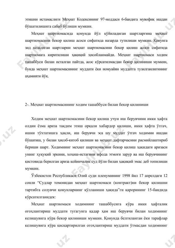 чига (корхона бошлиғига, унинг муовинига, қабулхона котибига, кадрлар бўлимига, девонхонага ва б.) топширган кун ҳисобланади, огоҳлантириш муддати эса кейинги кундан бошланади. огоҳлантириш муддатига календар бўйича барча кунлар киради. огоҳлантириш муддатининг тугаши дам олиш куни ёки байрам (иш куни бўлмаган кунга) кунига тўғри келса, охирги иш куни ва шартноманинг бекор бўлиш куни бўлиб дам олишдан ёки байрамдан сўнгги биринчи кун ҳисобланади. қонунда белгиланган ёки тарафлар келишувига кўра қисқартирилган огоҳлантириш муддати тугагач, ходим ишни тўхтатишга ҳақли, иш берувчи эса ходимга меҳнат дафтарчаси ва меҳнат шартномаси бекор қилингани ҳақидаги буйруқдан нусха бериб, у билан ҳисоб-китоб қилишга мажбур, иш берувчи томонидан кечиктиришга, шунингдек, бошланган ишни тугатмагани, қарзи йўқлиги варақасини имзоламагани, ходимни моддий қийматларни топширмагани муносабати билан ҳам кечиктиришга йўл қўйилмайди. қонунда белгиланган ёки ходим ва иш берувчи келишувига кўра қисқартирилган огоҳлантириш муддати давомида ходим меҳнат шартномаси тугатилганлиги ҳақида буйруқ чиқарилганига қадар аризасини қайтариб олишга ҳақли. ходимнинг ўрнига бошқа таклиф этилганлиги унга аризасини қайтариб олишни …