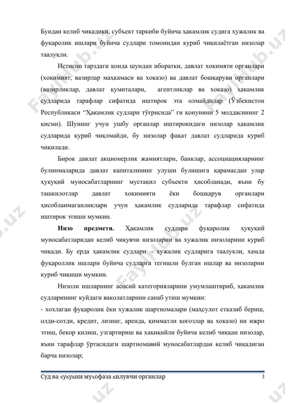 давлат хокимияти ёки бошқарув органлари ҳисобланмаганликлари учун ҳакамлик судларида тарафлар сифатида иштирок этиши мумкин. низо предмети. ҳакамлик судлари фуқаролик ҳуқуқий муносабатларидан келиб чиқувчи низоларни ва хужалик низоларини куриб чиқади. бу ерда ҳакамлик судлари – хужалик судларига таалукли, хамда фуқароллик ишлари буйича судларга тегишли булган ишлар ва низоларни куриб чиқиши мумкин. низоли ишларнинг асосий категорияларини умумлаштириб, ҳакамлик судларининг куйдаги ваколатларини санаб утиш мумкин: - хохлаган фуқаролик ёки хужалик шартномалари (маҳсулот етказиб бериш, олди-сотди, кредит, лизинг, аренда, қимматли қоғозлар ва хоказо) ни ижро этиш, бекор қилиш, узгартириш ва хақиқийли буйича келиб чиққан низолар, яъни тарафлар ўртасидаги шартномавий муносабатлардан келиб чиқадиган барча низолар; - зарар етказишдан келиб чиқадиган мажбуриятлар (мол – мулк, товарга зиён етказиш) буйича низолар; - интеллектуал мулк (фирма номи, товар номи фойдали ихтиролар ва моделлар) га булган ҳуқуқларни ҳимоя қилиш билан боғлик низолар; - номоддий бойликлар (ишчанлик обруй, кадр – киммати, шаъни) ни ҳимоя қилиш билан боғлиқ низолар; - шунингдек …