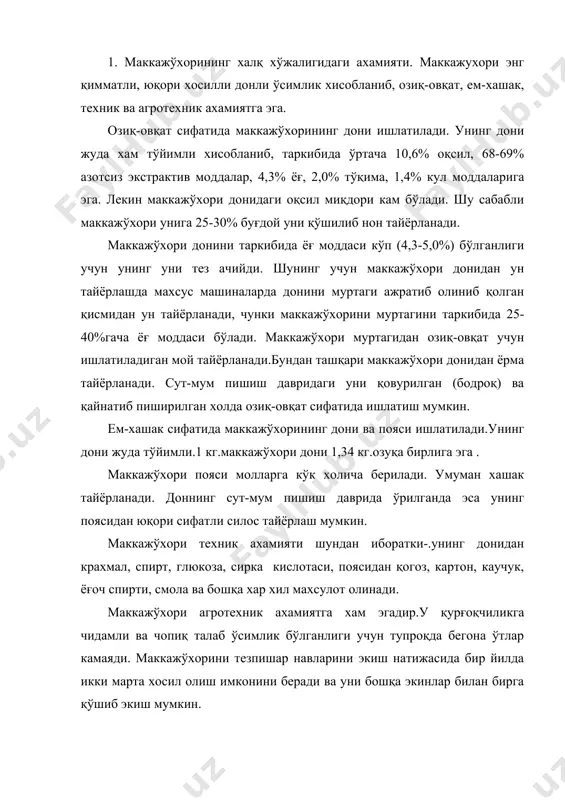 ори жуда қадимги ўсимлик, у марказий америкадан келиб чиқган. марказий американинг махаллий халқи бизни эрамиздан 2400-2300 йил олдин экиб келган. америка очилгандан сўнг маккажўхори катта экин майдонларига экилганлиги маълум. америкадан маккажўхори ху асрда овропага келтирилган, шу пайтда португалияликлар томонидан маккажўхори хиндистон,хинди-хитой, хитой мамлакатларига келтирилган. россияга маккажўхори ху11 асрда грузиядан тарқалган. ху111 асрнинг охири х1х асрнинг бошларида у гарбий хитойдан ўрта осиёға келтирилган. ер юзида маккажўхори экини 110 минг гектар ерга экилади.ўзбекистонда 1990 йил фақат дон учун 108,5 минг гектар ерга экилган. хосилдорлиги. маккажўхори юқори хосилли экин. ўзбекистоннинг суғориладиган ерларида унинг хар гектаридан 40-50 ц. дон ва 500-700 ц. силосбоп кўк поя олиш мумкин. лекин илгор оила ва фермер хўжаликларида маккажўхоридан жуда юқори хосил олмоқдалар. . 4.. маккажўхори қўнғирбошлар (poaceae) оиласига (zea mays) авлоди ва турига киради. бу тур 8 та тур хилларига эга. асосан иккита тишсимон ва кремнийсимон тур хиллари кўп экилади. маккажўхори иссиқга талабчан ўсимлик, унинг уруғлари тупроқ харорати …