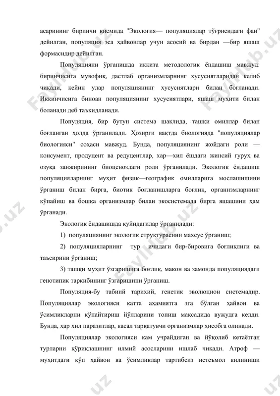 экологиясида ўсиш тезлиги, популяция сонининг ўзгариши кабиларнинг математик моделлари ишлатилади. бу моделларни тузиш, яшовчанлик ва ўлиш терминлари билан боғлиқ. популяциялар динамикаси популяциялар экологияси зараркунандаларнинг кўпайишини олдиндан аниқлайди ва унга қарши кураш йўлларини ишлаб чиқади. у турларнинг критик сони ва яшовчанлигини ўрганади. популяциядаги организмлар сонининг динамикаси узоқ, вақт муддат давомида кузатишлар олиб бориб, унинг ташқи муҳит омилларига боғлиқлиги аниқланади. популяциялар экологиясининг предмети популяциянинг тузилиши, динамикасини, ёши ва жинсини ўрганишдан иборат. чунки улар ҳосилдорлик ва кўпайиш характерини кўрсатади, бу эса яшаш шароитига мослашиш критерияси бўлиб, ўлиш билан кўпайиш ўртасидаги нисбатан белгилайди. популяциянинг муҳим хусусиятларидан бири, ўзини сон жиҳатидан идора этишдир. айни шароитда индивидлар оптимал соннинг индивидлар сақланиб турилиши популяциянинг гомеостази дейилади. таърифдан кўриниб турибдики популяция гуруҳий бирлашма ҳисобланади. индивидлар ўртасида алоқалар бўлиши билан бирга, уларнинг яшаб турган жойлари билан ҳам алоқалари мавжуд. гуруҳли ҳаёт тарзи, популяция учун ўзига хос хусусиятларни келтириб чиқаради. бундай хусусиятлар қуйидагилардан иборат: популяциянинг сони, зичлиги, туғилиши, ўлиши, популяциянинг …