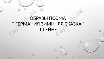 образы поэма "германия зимнняя сказка" — PPTX