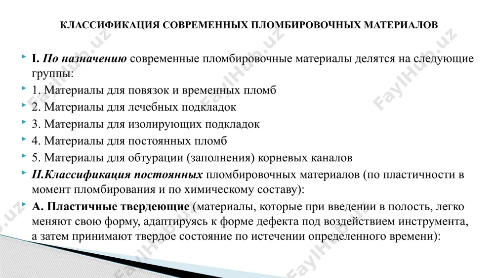 цемент; “kalsogen plus” (detrey/dentsply); “cavitec” (kerr); “zinoment” (voco) в. комбинированные лекарственные пасты они включают несколько действующих компонентов, в зависимости от клинической ситуации: - одонтотропные препараты, стимулирующие формирование заместительного дентина и процессы реминерализации в зоне деминерализованного дентина: гидроксид кальция, фториды, глицерофосфат кальция, дентинные или костные опилки, гидроксиаппатиты (естественные и искусственные), коллаген и другие - антимикробные вещества: хлоргексидин, метронидазол, лизоцим, паста этония - протеолитические ферменты: имозимаза, стоматозим и другие - прочие средства: гиалуронидаза, эдта, димексид, оксид цинка, каолин, масляные растворы витаминов, растительные масла, стероиды (pulpomixine” (septodont); “calcipulpe” и др.) 3. в зависимости от формы выпуска а. готовые препараты – выпускаются в тубах или шприцах, самотвердеющие лаки (например, contrasil) б. требующие смешивания 2 готовых компонентов – 2 тюбика или 2 шприца (например, life) в. замешиваемые ex tempore – непосредственно перед употреблением из отобранных компонентов 4. в зависимости от срока наложения лечебной подкладки 1) временные а) короткого действия – от 1 до 3 суток …