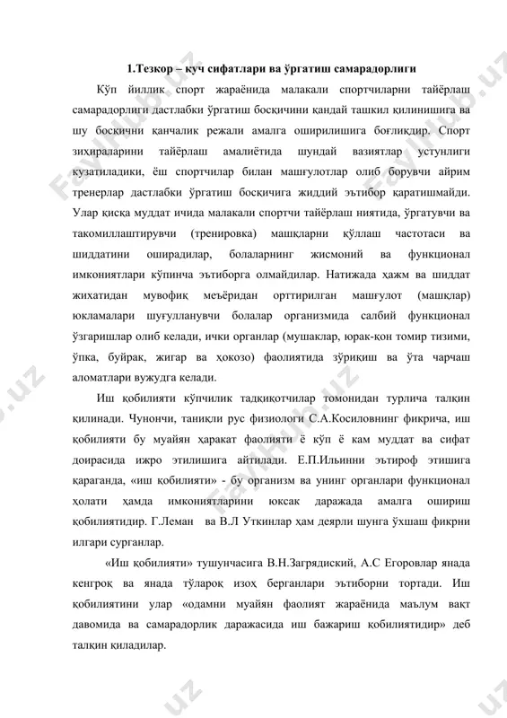 ни қисқартириш йўлларини излаш ва амалга жорий этиш иш қобилиятини шаклланишига олиб келади. албатда, бунинг учун қўлланиладиган жисмоний ва техник – тактик машқлар ҳажми ҳамда шиддати спортчи организми шу юкламани кўтара олиш даражасидан ҳиёл юқорироқ бўлиб, кўп йиллик тринировка жараёнида юкламани ошира бориш тўлқинсимон принципга асосланиши керак. қандай бўлмасин ушбу жараённи бошқариш мунтазам назорат қилишни ва натижаларни илмий таҳлил остига олишга тақозо этади. маълумки узоқ давом этадиган ҳаракат фаолияти секин – аста иш қобилиятини сусайишига олиб келади ва чарчаш асоратлари вужудга келтиради. биоэнергетик ресурслар камаяди, юрак – қон – томир, нафас олиш, мушаклар, мнс фаолиятлари пассивлашади. лекин, машқлар оралиғида ёки машғулотлардан сўнг дам олиш натижасида организмнинг функционал фаолияти, шу билан бирга иш қобилияти ҳам аста – секин тиклана бошлайди. функционал имконият даирасида ёки навбатма – навбат бироз кўп ва бироз кам (ҳажм ва шиддат жихатидан) бериладиган нагрузка, организмнинг шу нагрузкага мослаша боришига олиб келади, иш қобилияти дастлабки даражасидан орта боради. …