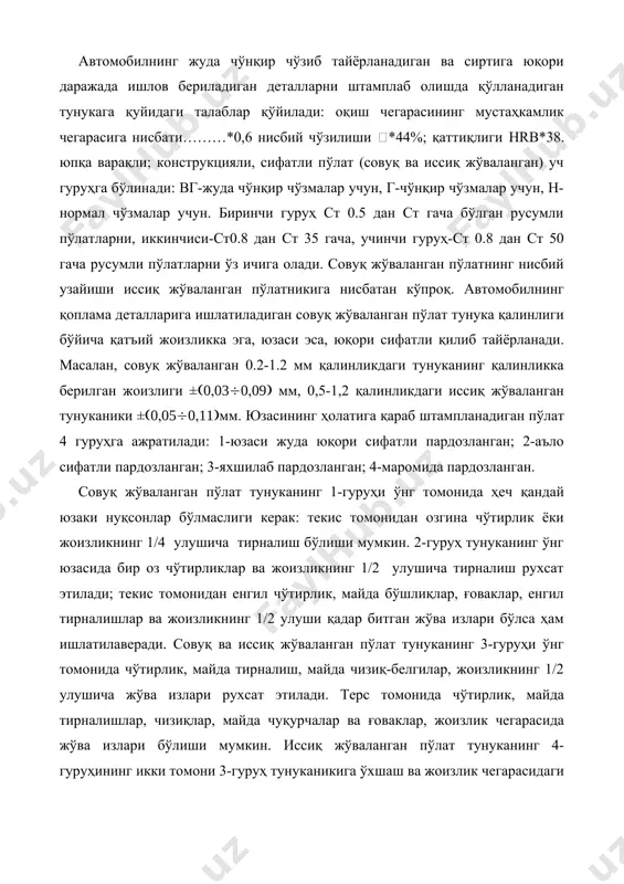тирлик, майда тирналишлар, чизиқлар, майда чуқурчалар ва ғоваклар, жоизлик чегарасида жўва излари бўлиши мумкин. иссиқ жўваланган пўлат тунуканинг 4-гуруҳининг икки томони 3-гуруҳ тунуканикига ўхшаш ва жоизлик чегарасидаги нуқсонларга рухсат этилади. тескари томонида эса, ўша чегараларда эзилган жойлар бўлиши мумкин. совуқ жўваланган ялтиратилмаган пўлат тунука юзасининг ғадир-будурлиги ra(1,25 мкм, ялтиратилганда ra(0,32 мкм бўлади. пўлат тунука маромида штампланганда йиртилиб кетса ёки ёриқлар пайдо бўлса, сабаби қуйидагилар бўлади: пўлатни қиздириб юмшатиш нотўғри кечганидан таркиби жуда йирик донали бўлиб қолган; металлинг юзаси занглаган (занг ишқалашни кўпайтиради, демак пўлат чўзилаётганда тормозланади ва узиқ-юлиқ жой ҳосил бўлади); пўлат таркибида қил ва бошқа бегона жинслар бор (улар пўлат мустаҳкамлигини камайтиради); ички кучланишлар бор; тунука қаланлиги бир хил эмас ва шу каби сабаблар. чўнқир чўзиб тайёрланадиган, катта ўлчамли деталларнинг конструкциясини яратиш учун ишлаб чиқариш катта бўлиши, қимматга тушадиган технолик жиҳозлар ўзини оқлаши керак. ишлаб чиқаришнинг миқёслари кичик бўлганда йирик ўлчамли детални майда бўлаклар билан штамплаб, кейин уларни пайвандлаб …