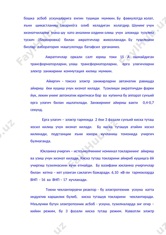 нда. юкланма учиргич – истеъмолчининг номинал токларининг айириш ва узиш учун хизмат килади. киска туташ токларини айириб кушишга ёй учиргиш тузилмасини кучи етмайди. бу вазифани юкланма учиргичлар билан кетма – кет уланган саклагич бажаради. 6,10 кв-ли тармокларда внп - 16 ва внп – 17 кучланади. токни чеклантирувчи реактор - бу элэктротехник ускуна катта индуктив каршилик булиб, киска туташув токларини чеклантиради. маълумки бутун элэктротехник асбоб - ускуна, тузилмаларда энг огир – кийин режим, бу 3 фазали киска туташ режим. кувватли элэктр тармокларда, киска туташ токи шундай катта буладики, бу катта токга мосланган учиргич ишлаб чикармайди. мана шу вактда реакторлар урнатилади. реакторлар купинча 6 – 10 квга бажарилади. паст кучланишли аппаратлар. электр станция ва подстанцияларда куйидаги паст кучланишли (1000 в – гача) коммутацион аппаратлар кулланилади: автоматик учиргичлар, магнит ишга туширгич, контактор, саклагич, рубилник. бу аппаратларни куриб чикамиз: автоматик учиргич (автомат) – номинал (ишчи) режимда истеъмолчини элэктр тармокга дастаки улаб – узиш, учта …