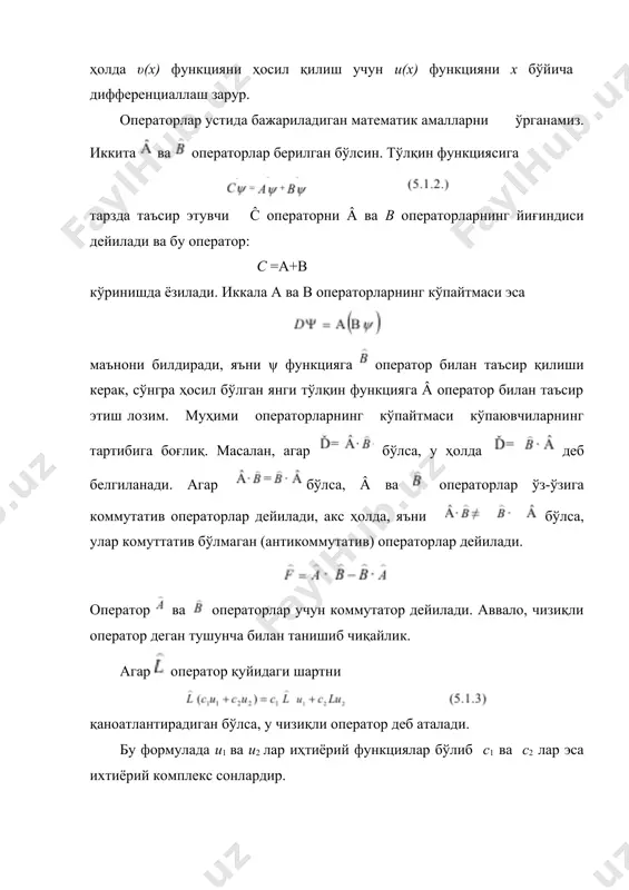иклар операторларини тузишда чизиқли ва ўз-ўзига қўшма операторларнинг диққатга сазовор бўлган хусусиятларини кўриб чиқайлик: эрмит оператор дейилади, агар у ўз-ўзига қўшма оператори га тенг бўлса, айнан шунинг учун эрмит операторларини ўз-ўзига қўшма операторлар деб юритилади. 1. эрмит операторларнинг йиғиндиси ҳам эрмит оператор бўлади. 2. эрмит операторининг бирор бир ҳақиқий сонга кўпайтмаси ҳам эрмит оператор бўлади. 3. b икки эрмит операторнинг кўпайтмаси эрмит оператор бўлиши учун ва операторлар албатта ўз-ўзига коммутатив бўлиши лозим. шундай қилиб, физик катталиклар учун операторли ифодани тузишда ўта эҳтиёткорлик талаб қилинади. физик катталикларнинг ўртача қийматлари ва операторлари орасидаги боғланиш квант механикасида операторлар қўлланишининг асосий ғояси шундан иборатки, ҳар бир физик катталикка уни тавсифловчи чизиқли ва ўз-ўзига қўшма оператор мослаштирилади, яъни исталган физик катталик бирор оператор ёрдамида ифодаланади: масалан, r радиус-векторга уни ифодаловчи ўқи бўйича импульс компонентаси px га эса оператор мослаштирилади, ёки l = l(px , py, zx, x, y, z) импульслар ва координаталар функцияси бўлган l …