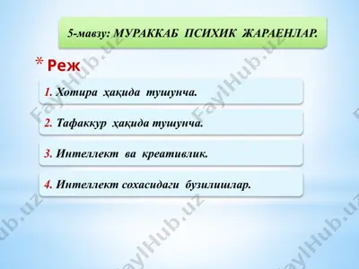 мураккаб психик жараенлар — PPTX